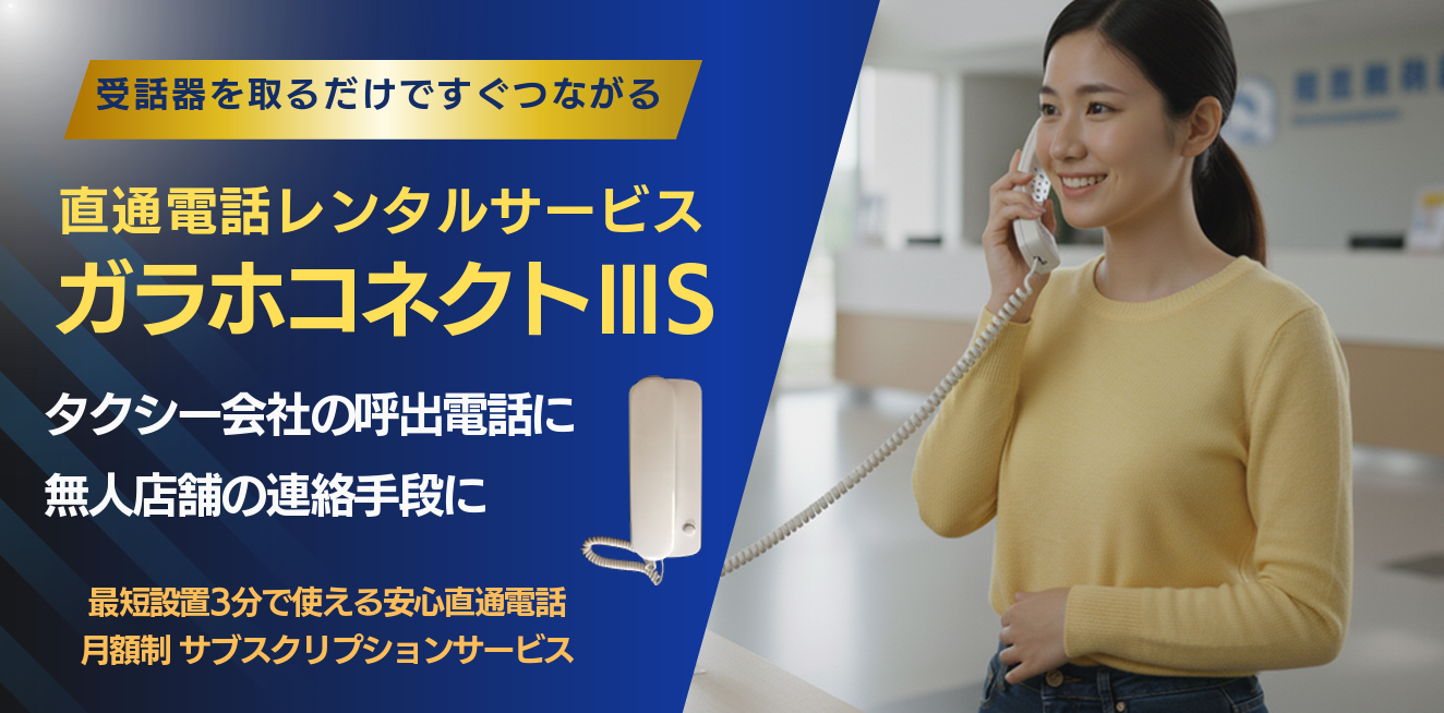 ガラホコネクトⅢSの利用イメージ